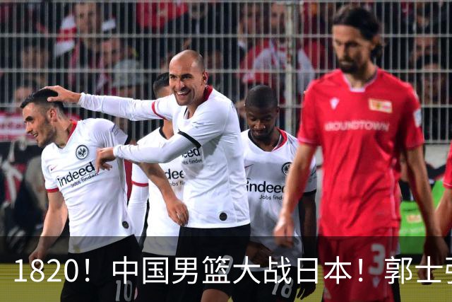 1820！中国男篮大战日本！郭士强极有可能做出以下四个调整