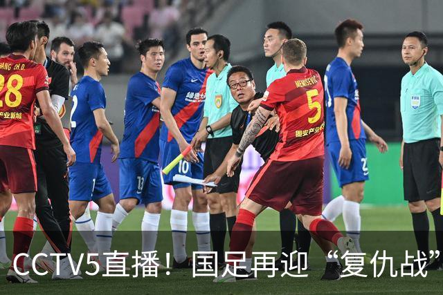 CCTV5直播！国足再迎“复仇战”，胡金秋PK柯克，赢球=进决赛